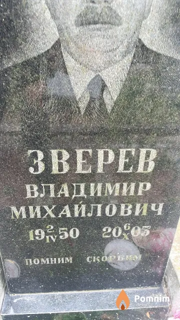 Зверев Владимир Михайлович
