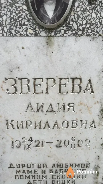 Зверева Лидия Кирилловна