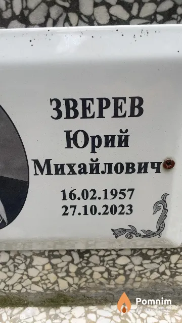 Зверев Юрий Михайлович