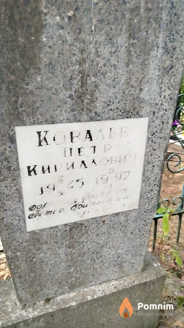 Koвалёв Пётр Кириллович