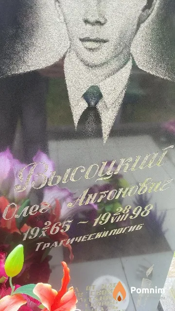 Высоцкий Олег Антонович