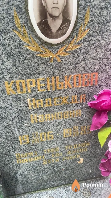Коренькова Надежда Ивановна