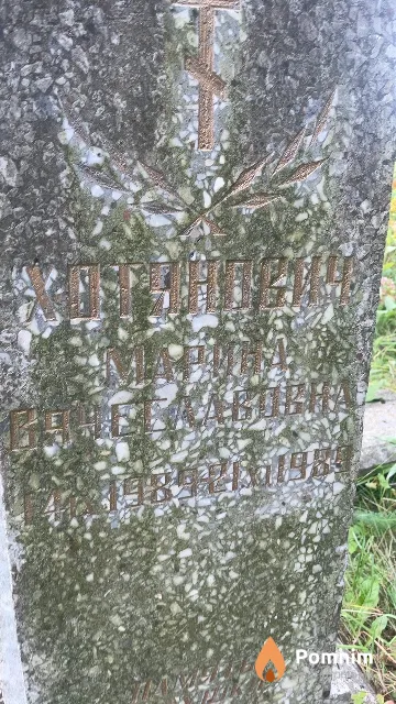 Хотянович Марина Вячеславовна