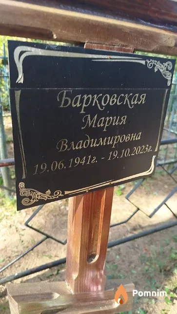 Барковская Мария Владимировна
