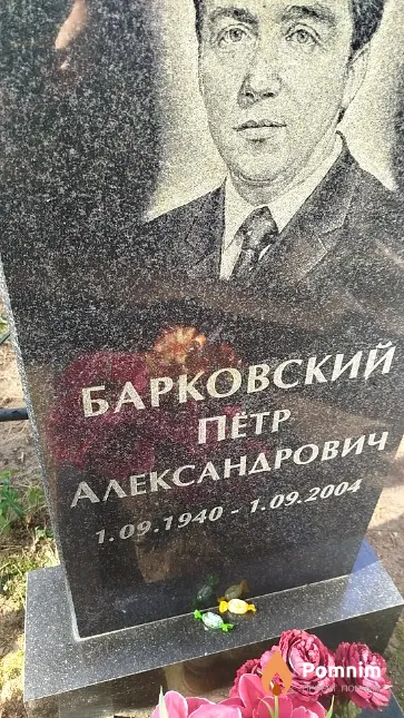 Барковский Пётр Александрович