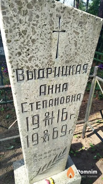 Выдрицкая Aнна Степановна