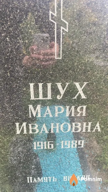 Шух Мария Ивановна