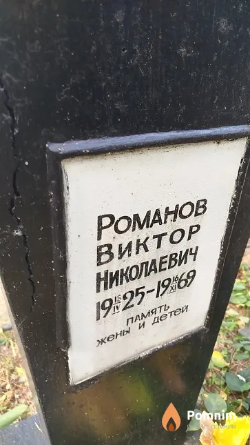 Poманов Виктор Николаевич