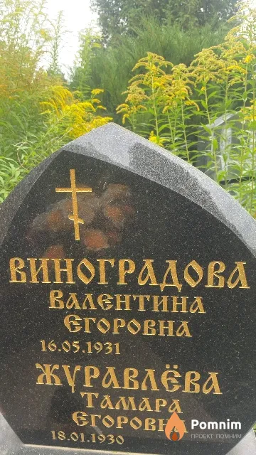 Виноградова Валентина Егоровна