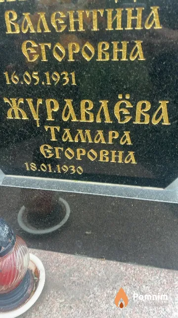 Журавлёва Тамара Егоровна