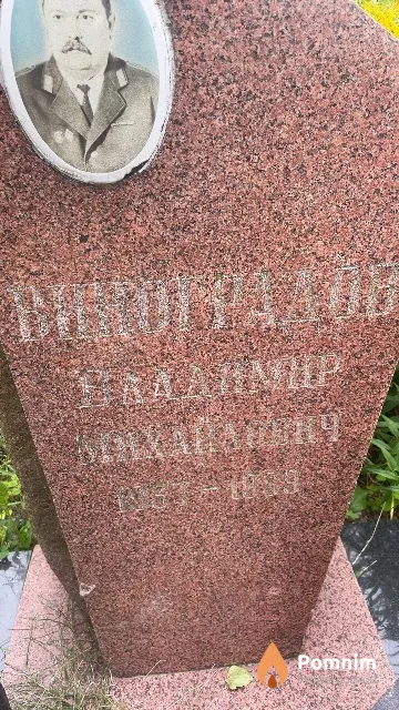 Виноградов Владимир Михайлович