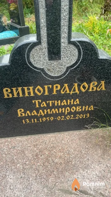 Виноградова Татиана Владимировна
