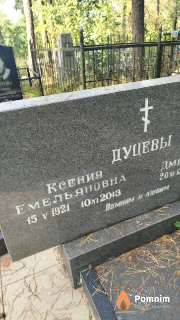 Дуцева Ксения Емельяновна