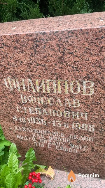 Филиппов Вячеслав Степанович