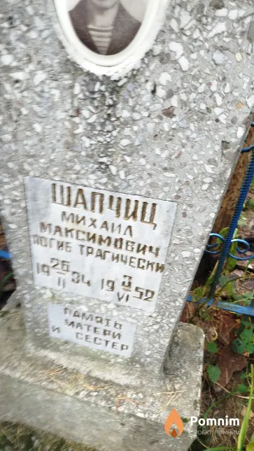 Шапчиц Михаил Максимович