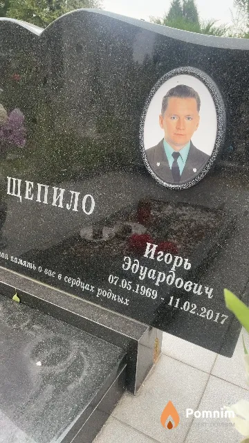 Щепило Игорь Эдуардович