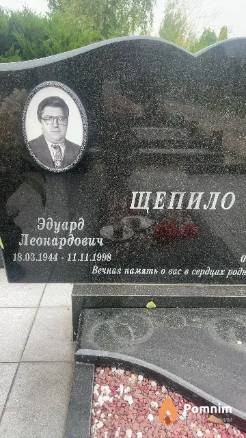 Щепило Эдуард Леонардович