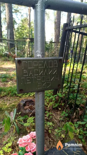 Γοрелов Βасилий Πетрович