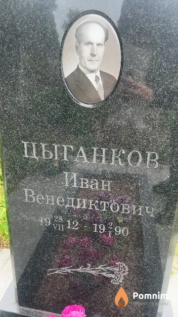 Цыганков Иван Венедиктович