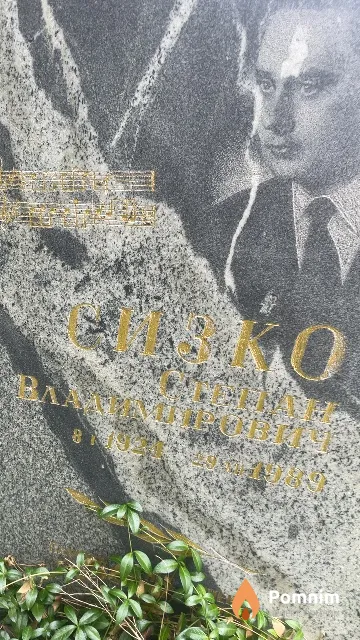 Сизко Степан Владимирович