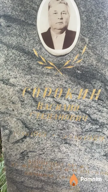 Сорокин Василий Степанович