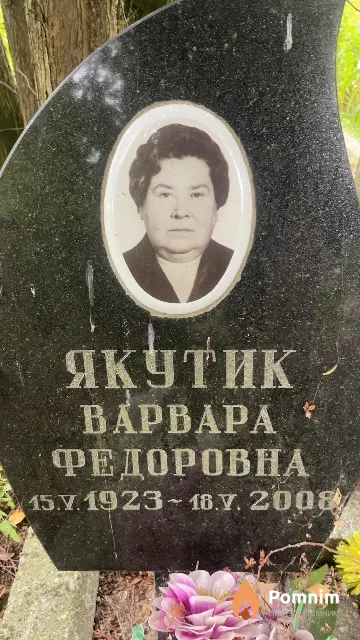 Якутик Варвара Федоровна