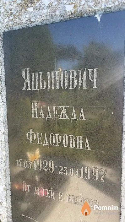 Яцынович Надежда Федоровна