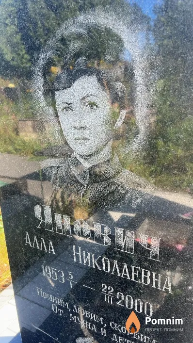 Янович Алла Николаевна