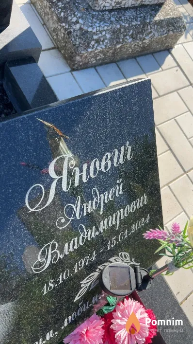 Янович Aндрей Владимирович