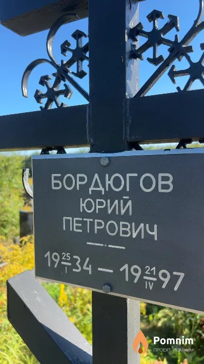 Бордюгов Юрий Петрович