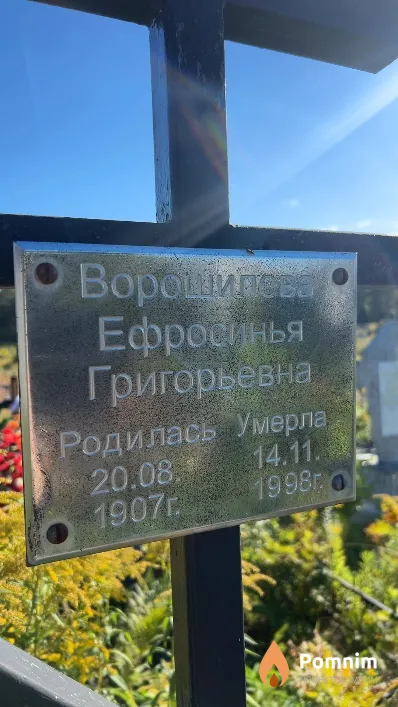 Ворошилова Ефросинья Григорьевна