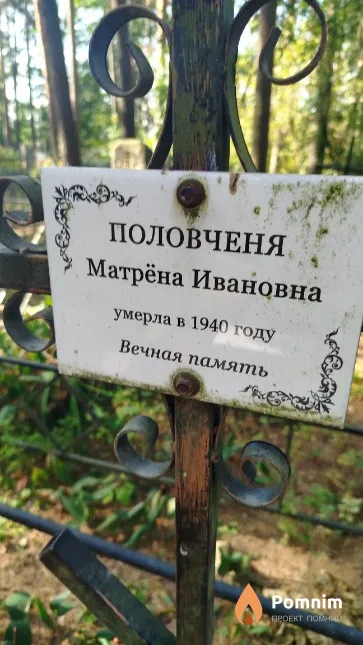 Половченя Матрёна Ивановна