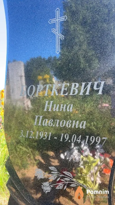 Борткевич Нина Павловна