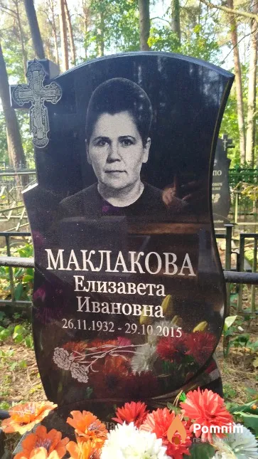 Маклакова Елизавета Ивановна
