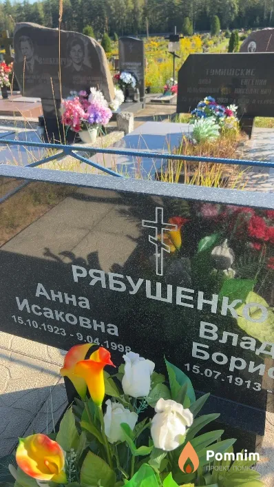 Рябушенко Анна Исаковна