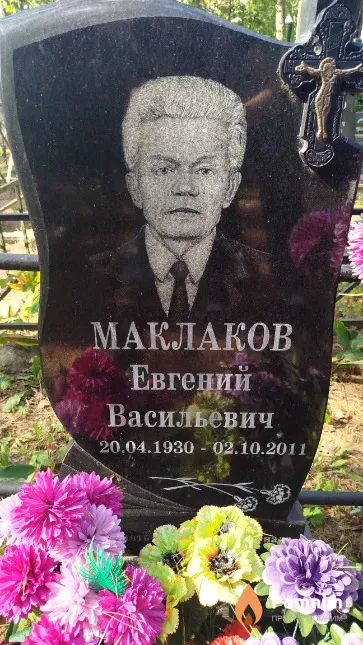 Маклаков Евгений Васильевич