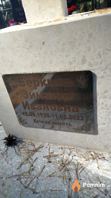 Беркина Зинаида Ивановна
