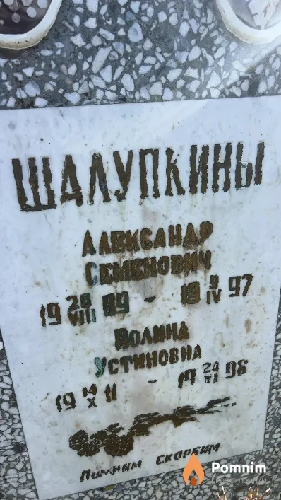 Шалупкин Александр Семенович