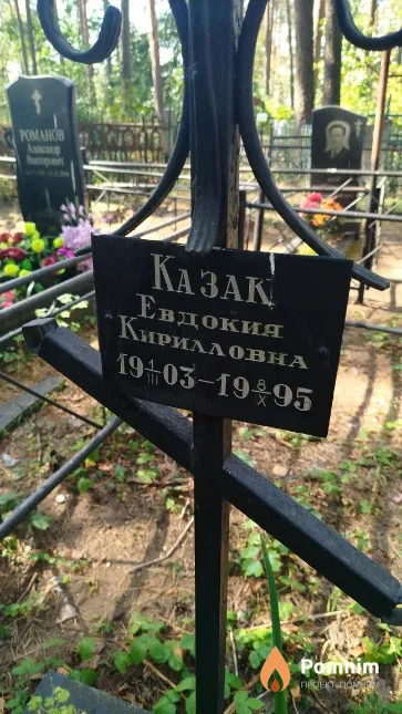 Казак Евдокия Кирилловна