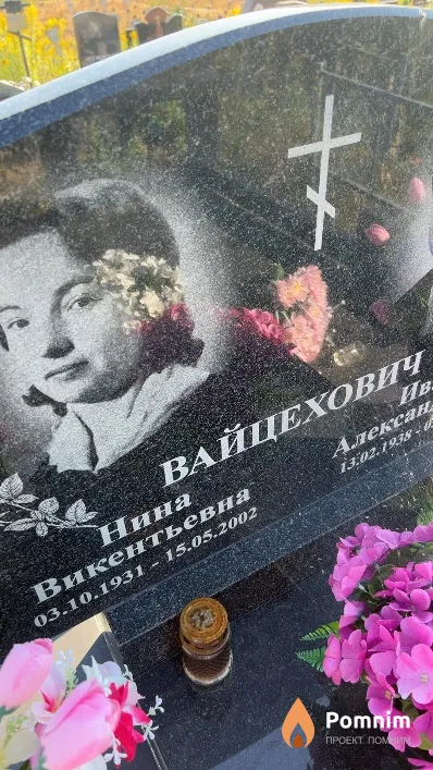 Вайцехович Нина Викентьевна