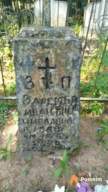 Зарембо Иван Брониславович