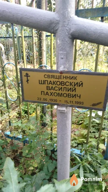 Шпаковский Василий Пахомович