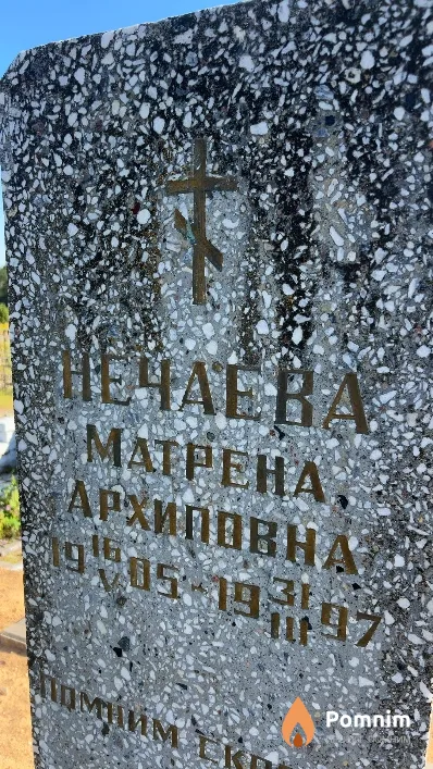 Нечаева Матрена Архиповна