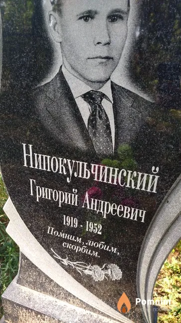 Нипокульчинский Григорий Андреевич