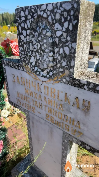 Заянчковская Михалина Константиновна