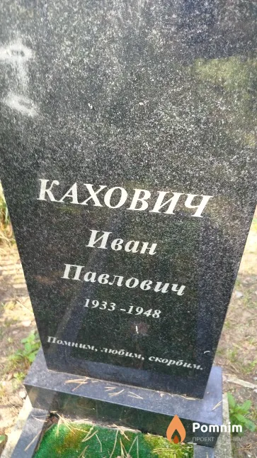 Кахович Иван Павлович