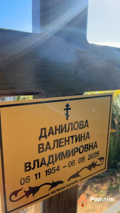 Данилова Валентина Владимировна