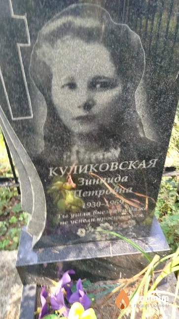 Куликовская Зинаида Петровна