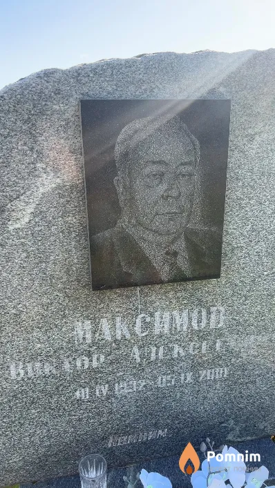 Максимов Виктор Алексеевич