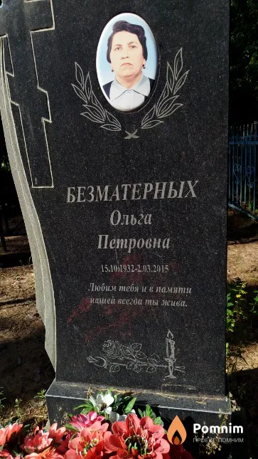 Безматерных Ольга Петровна